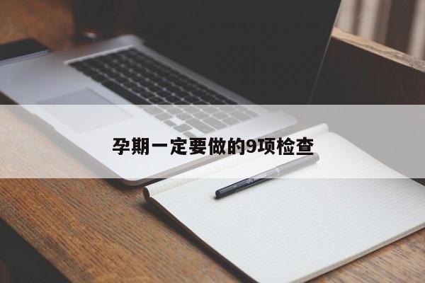 孕期一定要做的9项检查