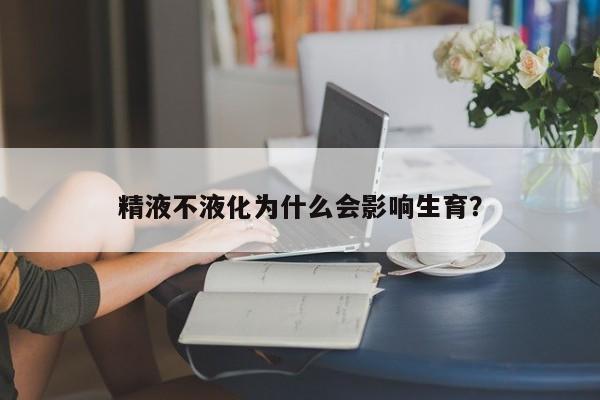 精液不液化为什么会影响生育？
