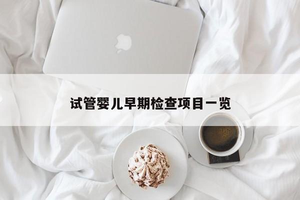 试管婴儿早期检查项目一览