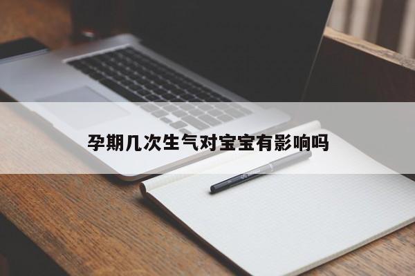 孕期几次生气对宝宝有影响吗
